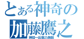 とある神奇の加藤鷹之手（神招一出魅力無敵）