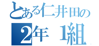 とある仁井田の２年１組（）