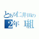 とある仁井田の２年１組（）