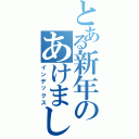 とある新年のあけましておめでとうⅡ（インデックス）