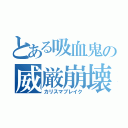 とある吸血鬼の威厳崩壊（カリスマブレイク）