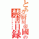 とある厨房帝國の禁書目録（インデックス）