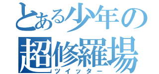 とある少年の超修羅場（ツイッター）