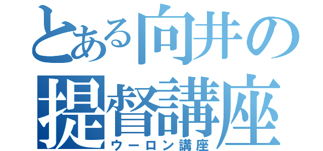 とある向井の提督講座（ウーロン講座）