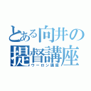 とある向井の提督講座（ウーロン講座）