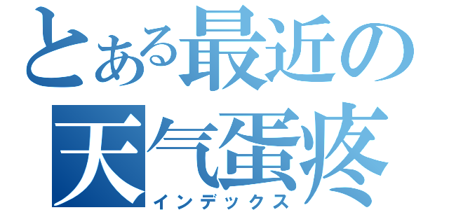 とある最近の天气蛋疼（インデックス）