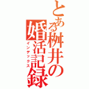 とある桝井の婚活記録（インデックス）