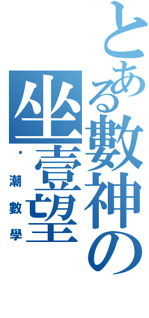 とある數神の坐壹望Ⅱ（启潮數學）