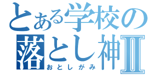 とある学校の落とし神Ⅱ（おとしがみ）