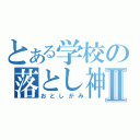 とある学校の落とし神Ⅱ（おとしがみ）