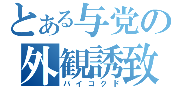 とある与党の外観誘致（バイコクド）