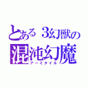 とある３幻獣の混沌幻魔（アーミタイル）