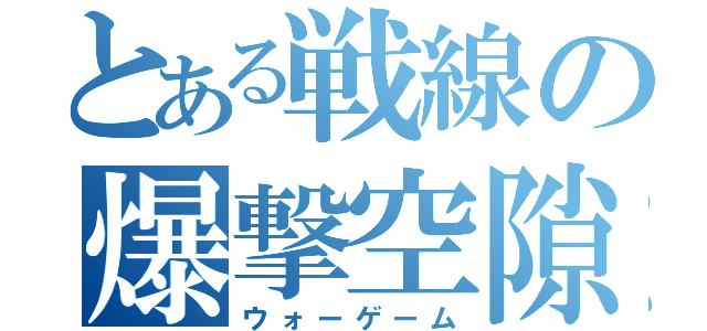 とある戦線の爆撃空隙（ウォーゲーム）