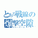 とある戦線の爆撃空隙（ウォーゲーム）