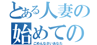 とある人妻の始めての浮気（ごめんなさいあなた）