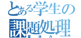 とある学生の課題処理（夏休み）