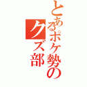 とあるポケ勢のクズ部（）