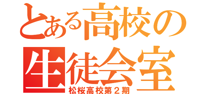 とある高校の生徒会室（松桜高校第２期）