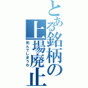 とある銘柄の上場廃止（死んでしまうわ）