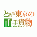 とある東京の山手貨物（湘南新宿ライン）