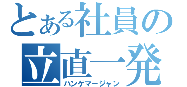 とある社員の立直一発（ハンゲマ－ジャン）