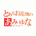 とあるお花畑のあみゅな（ランランルー♪）