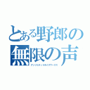 とある野郎の無限の声製（アンリミテッドボイスワークス）