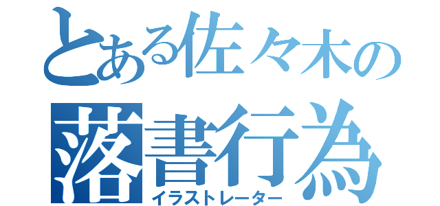 とある佐々木の落書行為（イラストレーター）