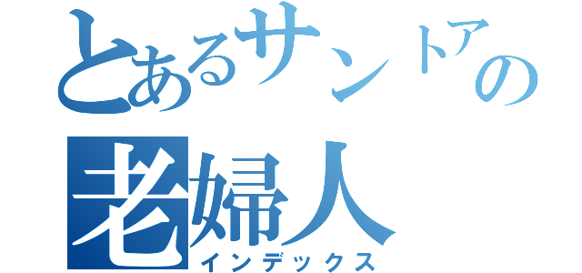 とあるサントアンヌ号の老婦人（インデックス）