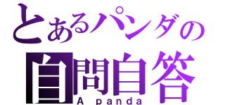 とあるパンダの自問自答（Ａ ｐａｎｄａ）