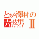 とある澤村の六弦男Ⅱ（ギタリスト）