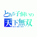 とある子飼いの天下無双（石田三成　加藤清正　福島正則）