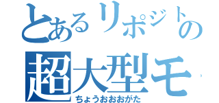 とあるリポジトリの超大型モッド（ちょうおおおがた）