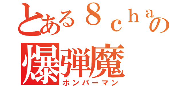 とある８ｃｈａｎの爆弾魔（ボンバーマン）