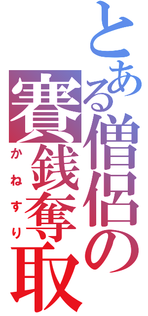 とある僧侶の賽銭奪取（かねすり）