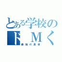 とある学校のド Ｍくん（最強の勇者）