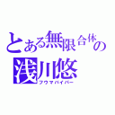 とある無限合体の浅川悠（フウマバイパー）