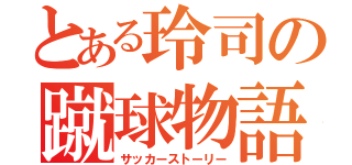 とある玲司の蹴球物語（サッカーストーリー）