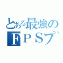 とある最強のＦＰＳプレイヤー（）