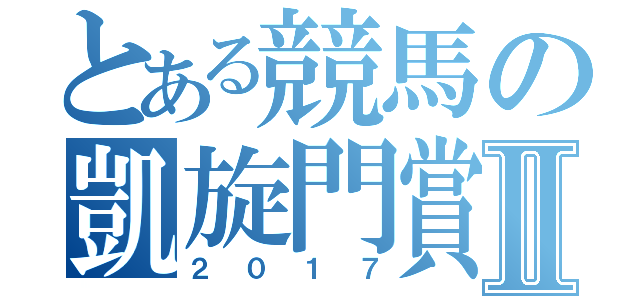 とある競馬の凱旋門賞Ⅱ（２０１７）