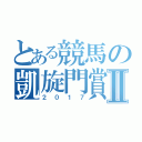 とある競馬の凱旋門賞Ⅱ（２０１７）