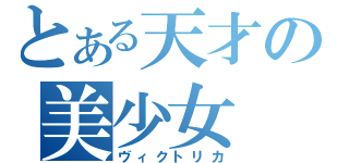 とある天才の美少女（ヴィクトリカ）