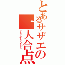 とあるサザエの一人合点（どうしてこうなった）