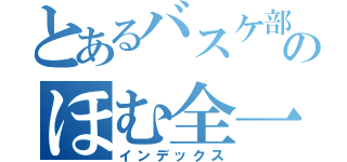 とあるバスケ部のほむ全一（インデックス）