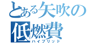 とある矢吹の低燃費（ハイブリッド）