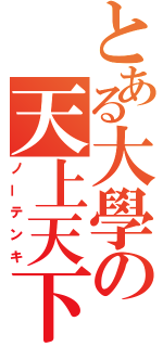 とある大學の天上天下唯我独尊（ノーテンキ）