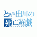 とある出川の死亡遊戯（リアクション）