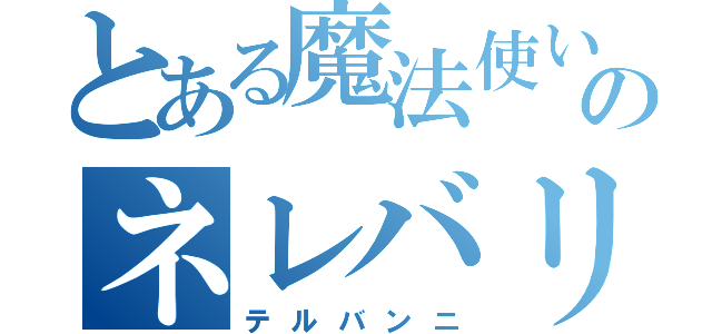 とある魔法使いのネレバリン（テルバンニ）