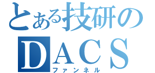 とある技研のＤＡＣＳ（ファンネル）