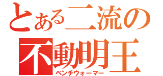 とある二流の不動明王（ベンチウォーマー）